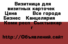 Визитница для визитных карточек › Цена ­ 100 - Все города Бизнес » Канцелярия   . Коми респ.,Сыктывкар г.